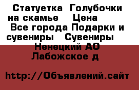 Статуетка “Голубочки на скамье“ › Цена ­ 200 - Все города Подарки и сувениры » Сувениры   . Ненецкий АО,Лабожское д.